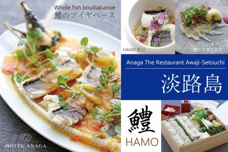夏の味覚・淡路島産「鱧(はも)」を贅沢に堪能　utf-8