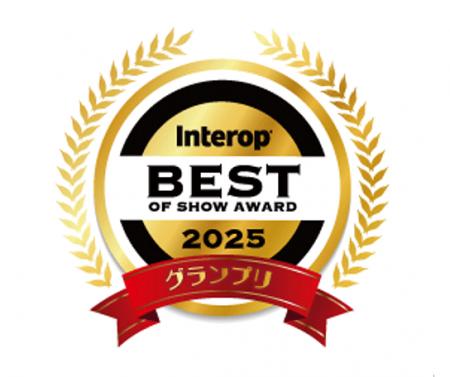 「Interop Tokyo 2025 Best of Show Award」におutf-8
