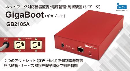 小型2系統リブータGigaBoot GB2105A受注開始　ネutf-8