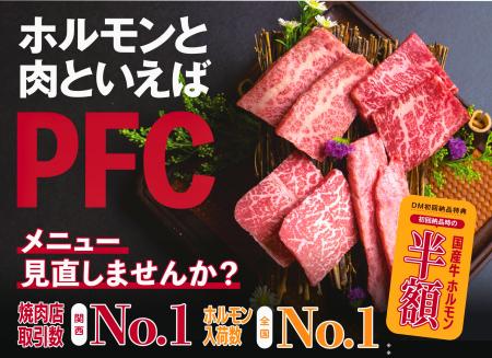 焼肉店専門卸売パートナーPFCグループ　「東京支utf-8