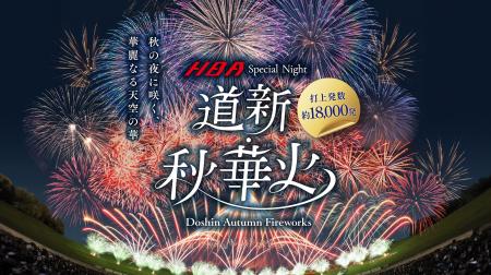 秋の札幌に約18,000発の花火が打ち上がる！「道utf-8