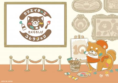 【忠犬もちしば クリエイターズ コレクション】utf-8