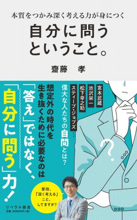 早くも重版決定！『自分に問うということ。』(齋utf-8