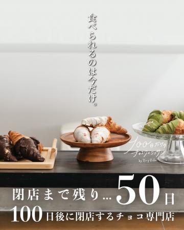 閉店まで残り50日！大阪泉大津の「100日だけのチutf-8