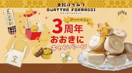 【ほんまにおおきに！】3周年やから、ドーンとお返し