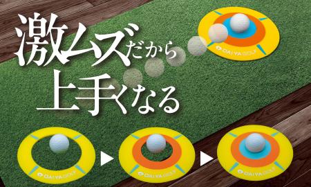 スコアアップに直結！ゴルフボールより小さい内径約3.