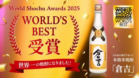 本格米焼酎「倉吉」がWSA2025にて世界最高賞「ワール