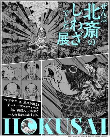 「HOKUSAI-ぜんぶ、北斎のしわざでした。展」2025年9