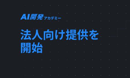 「社内に開発できる人材がいない」「外注依存から脱却
