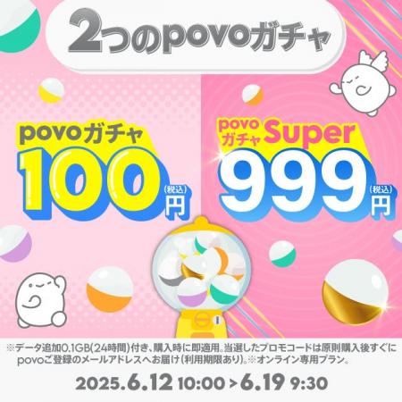 povo、最大12週間データ使い放題などのデータ特典があ