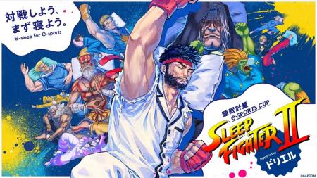 睡眠を疎かにしがちなeスポーツプレイヤーに、再び挑