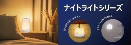 ナイトライトシリーズを発売。