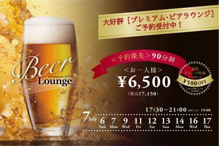 【2025年も予約開始】ワインビュッフェもあるビアラウ