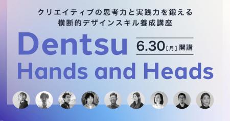 電通デザインチームの思考を直接学ぶ特別クラス。宣伝