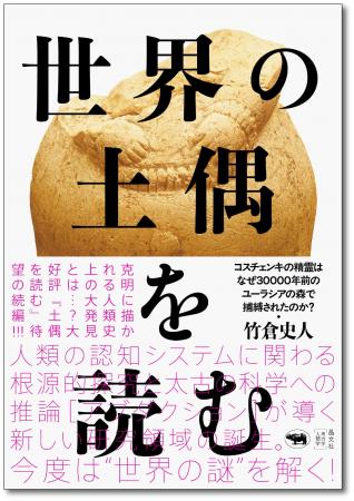 【サントリー学芸賞受賞『土偶を読む』】待望の続編『