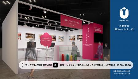 《ユニオンテック》第１回 ワークプレイス改革EXPO【