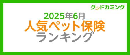 【2025年6月】人気ペット保険ランキング調査| 保険の
