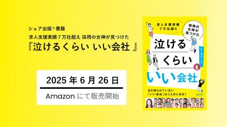 求人支援実績７万社超え 採用の女神が見つけた『泣け