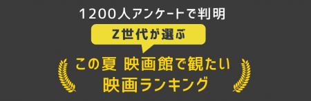 【速報】Z世代が選ぶ2025年夏「観たい映画」ランキン