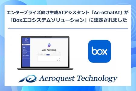 エンタープライズ向け生成AIアシスタント「AcroChatAI
