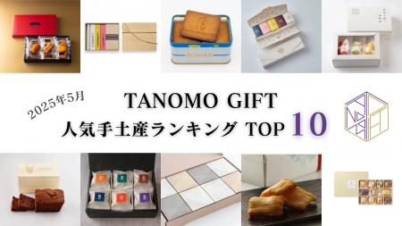 【2025年5月】法人向けギフトデリバリーサービス「TAN