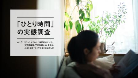 約8割が「ひとり時間に癒されたい派」。リラックスす