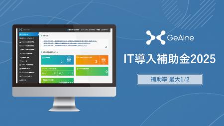 「GeAIne（ジーン）」が「IT導入補助金2025」の対象ツ