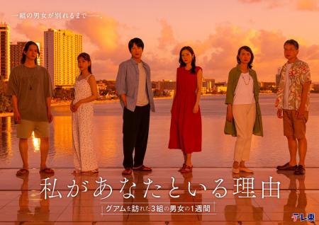 全編グアムロケの感動ドラマ、放送決定！