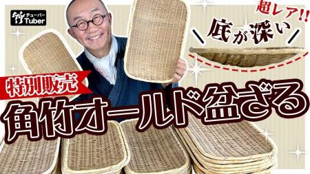 【数量限定特別販売】昔ながらの職人技を伝える「角竹