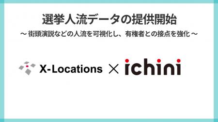 選挙運動における、AI分析した人流データの提供を開始