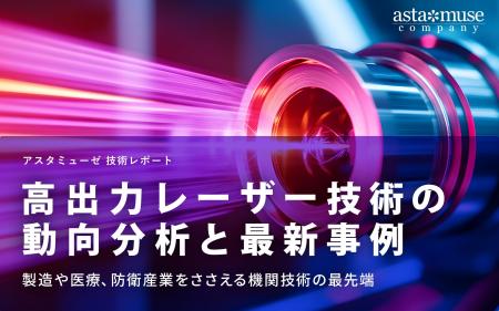 高出力レーザー技術の動向分析と最新事例：製造や医療