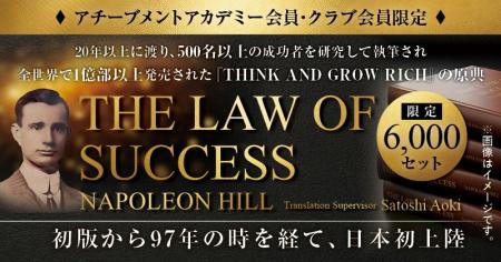 成功の原理原則をまとめた『THE LAW OF SUCCESS』の予