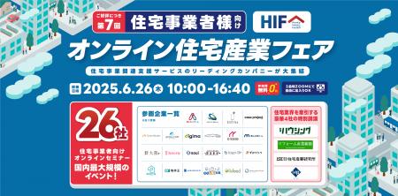 【6月26日開催】オンライン住宅産業フェアにログビル