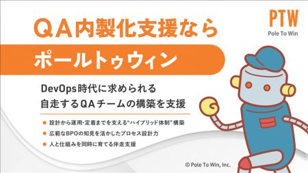 ポールトゥウィン、「QA内製化支援サービス」提供体制