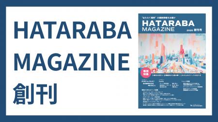 オフィス戦略と働き方の“今”を読み解く『HATARABA MAG