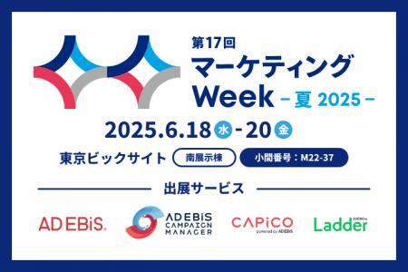 アドエビス、2025年6月18日（水）～20日（金）マーケ