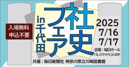 社史っておもしろい！神奈川県立川崎図書館の人気フェ