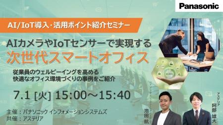 【ウェビナー】7/1(火） AI/IoT導入・活用ポイント紹