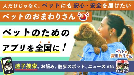ペットの為の防災対策!!迷子ペットの早期発見・捜索を