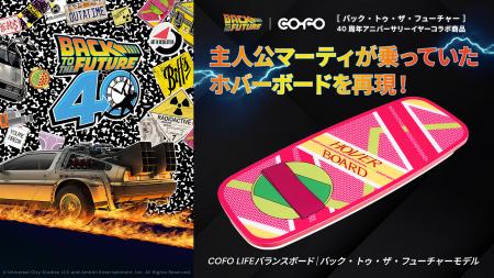 【COFO｜限定】『バック・トゥ・ザ・フューチャー』40