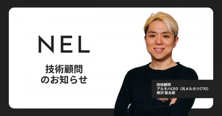 NEL、技術顧問にアルモハCEO（元メルカリCTO） 柄沢聡