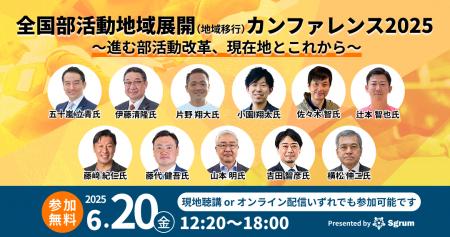 【6/20(金)開催! 参加申し込み受付中】「全国部活動地