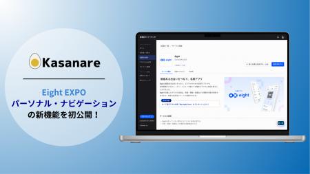 【Eight EXPOで初公開】“導入すべき理由”をAIが提示──
