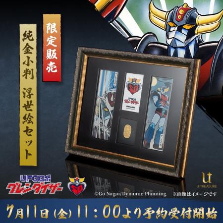 【UFOロボ グレンダイザー】「純金小判 浮世絵セット