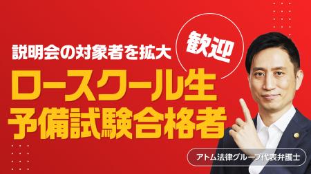 アトム法律事務所、事務所説明会の参加対象者をロース