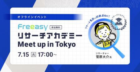 リサーチ担当者が集う、毎回好評のFreeasyユーザー会