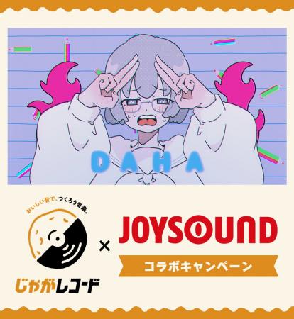 JOYSOUNDで歌って、カルビー商品詰め合わせを当てよう
