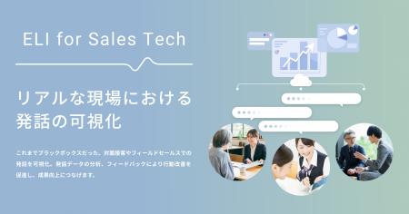 博報堂が提供する発話データ活用プラットフォーム「EL