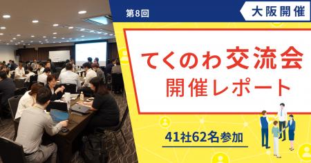 【テクノア】中小製造業が集う「てくのわ交流会」大阪