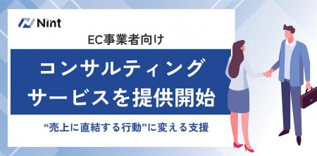 Nint、EC事業者向けコンサルティングサービスを提供開